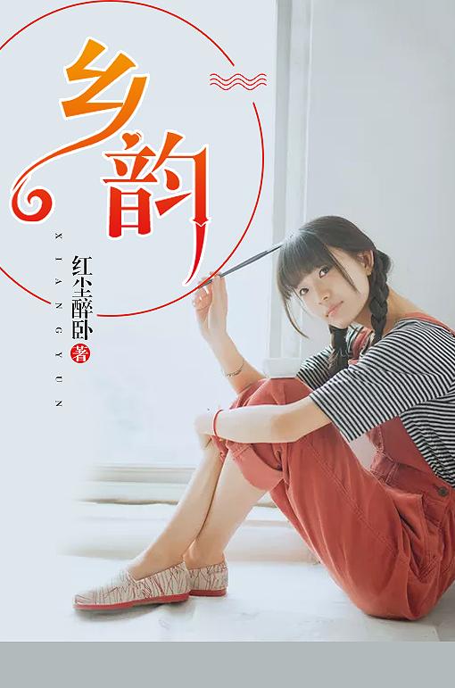 乡韵长歌主演是谁啊