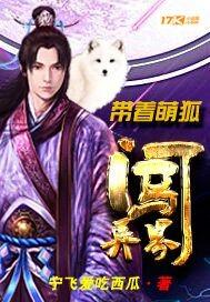 带着萌狐闯异界百度百科