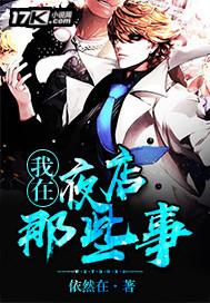 我在夜店那些事 免费阅读全文