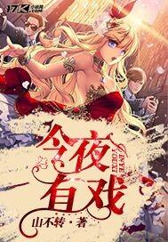 今夜有戏2011免费观看完整版