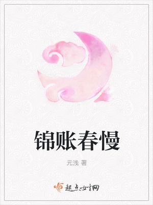 锦帐春慢好看吗