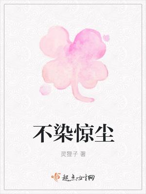 不染尘世的意思