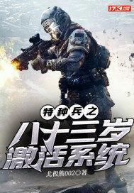 特种兵百岁激活老兵系统免费