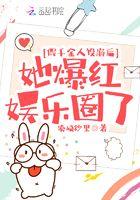 假千金人设崩后她爆红娱乐圈了免费阅读