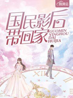 国民影帝带回家txt完结