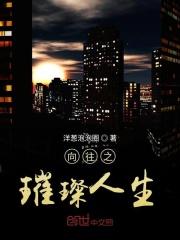 向往之人生如梦免费阅读