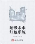 超级未来红包系统